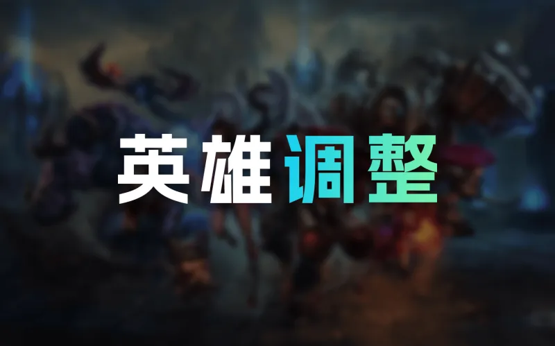 开云APP-26.4+26.5英雄调整：阿卡丽霞阵再次潜行计算时间调整