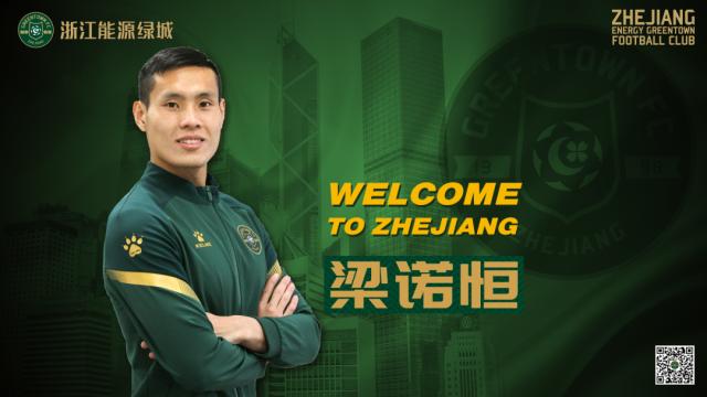 开云APP-绿城官方：前梅州客家中国香港籍球员梁诺恒加盟
